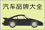 世界汽車品牌大全